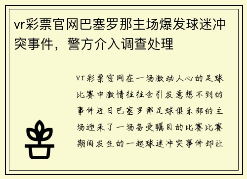 vr彩票官网巴塞罗那主场爆发球迷冲突事件,警方介入调查处理