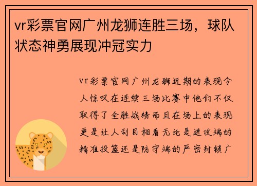 vr彩票官网广州龙狮连胜三场，球队状态神勇展现冲冠实力