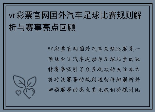vr彩票官网国外汽车足球比赛规则解析与赛事亮点回顾