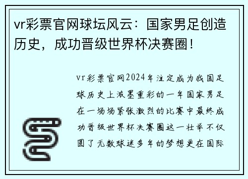vr彩票官网球坛风云：国家男足创造历史，成功晋级世界杯决赛圈！