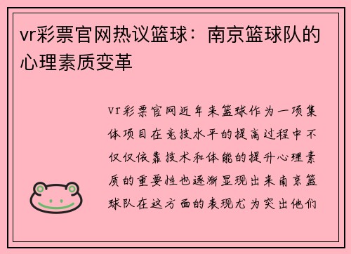 vr彩票官网热议篮球：南京篮球队的心理素质变革