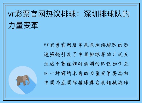 vr彩票官网热议排球：深圳排球队的力量变革