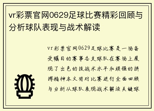 vr彩票官网0629足球比赛精彩回顾与分析球队表现与战术解读