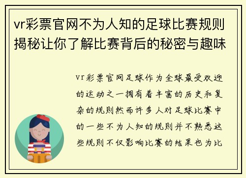 vr彩票官网不为人知的足球比赛规则揭秘让你了解比赛背后的秘密与趣味