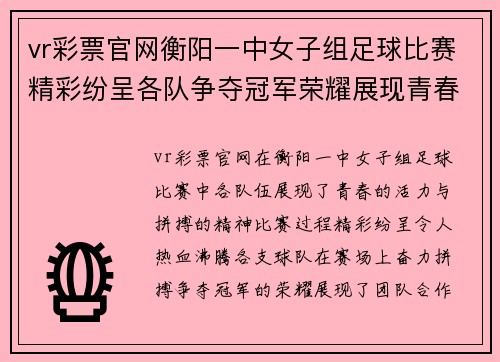 vr彩票官网衡阳一中女子组足球比赛精彩纷呈各队争夺冠军荣耀展现青春风采