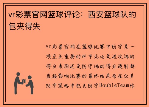 vr彩票官网篮球评论：西安篮球队的包夹得失