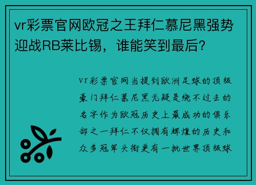 vr彩票官网欧冠之王拜仁慕尼黑强势迎战RB莱比锡，谁能笑到最后？