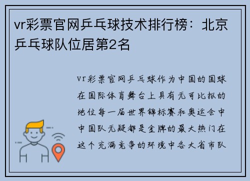 vr彩票官网乒乓球技术排行榜：北京乒乓球队位居第2名