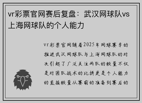 vr彩票官网赛后复盘：武汉网球队vs上海网球队的个人能力
