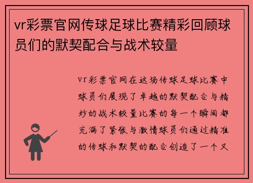 vr彩票官网传球足球比赛精彩回顾球员们的默契配合与战术较量