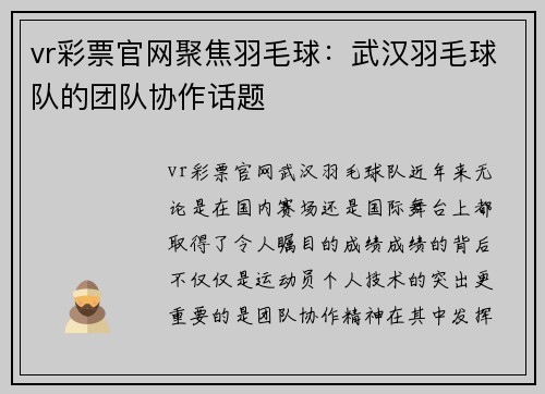 vr彩票官网聚焦羽毛球：武汉羽毛球队的团队协作话题