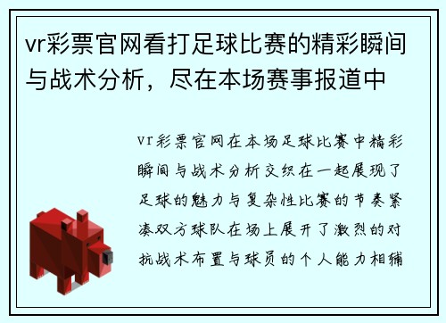 vr彩票官网看打足球比赛的精彩瞬间与战术分析，尽在本场赛事报道中
