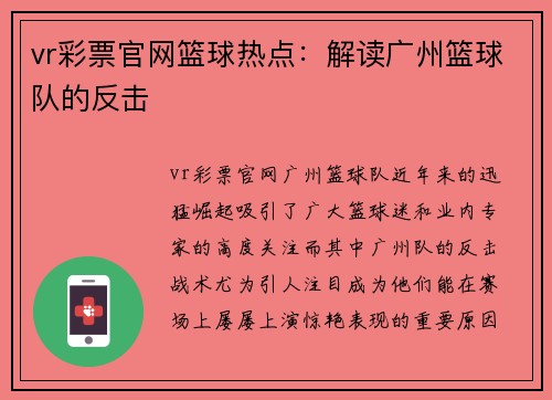 vr彩票官网篮球热点：解读广州篮球队的反击