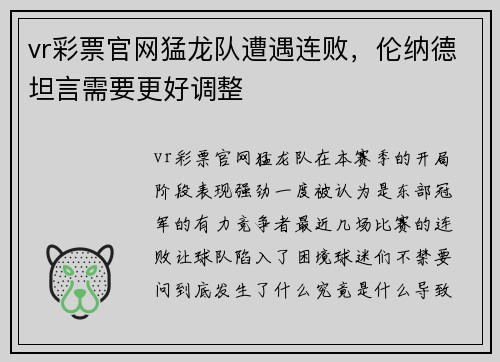 vr彩票官网猛龙队遭遇连败，伦纳德坦言需要更好调整