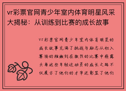 vr彩票官网青少年室内体育明星风采大揭秘：从训练到比赛的成长故事