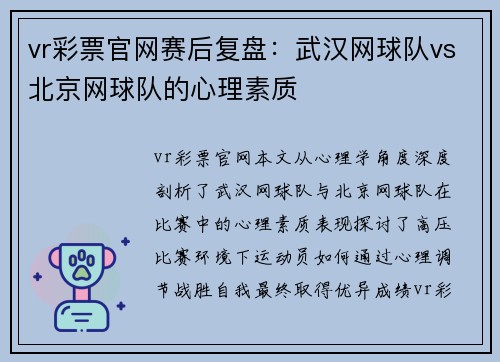 vr彩票官网赛后复盘：武汉网球队vs北京网球队的心理素质