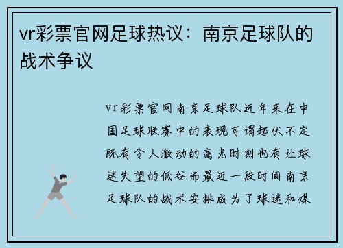 vr彩票官网足球热议：南京足球队的战术争议