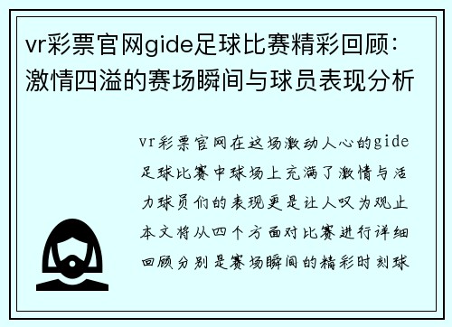 vr彩票官网gide足球比赛精彩回顾：激情四溢的赛场瞬间与球员表现分析
