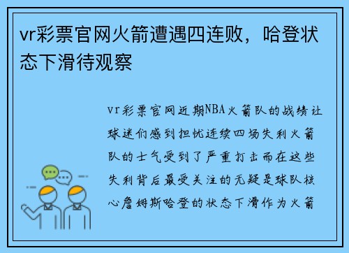 vr彩票官网火箭遭遇四连败，哈登状态下滑待观察