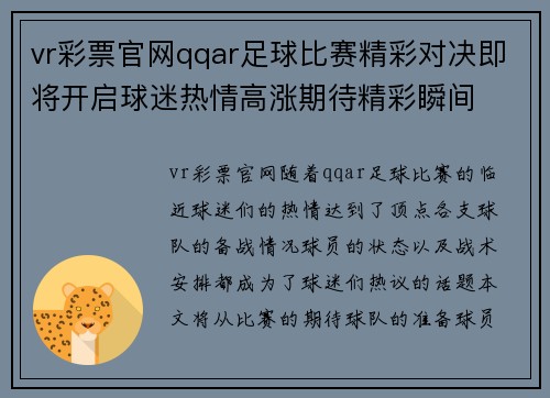vr彩票官网qqar足球比赛精彩对决即将开启球迷热情高涨期待精彩瞬间