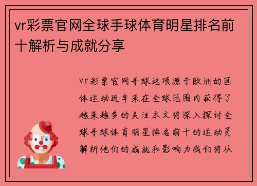 vr彩票官网全球手球体育明星排名前十解析与成就分享