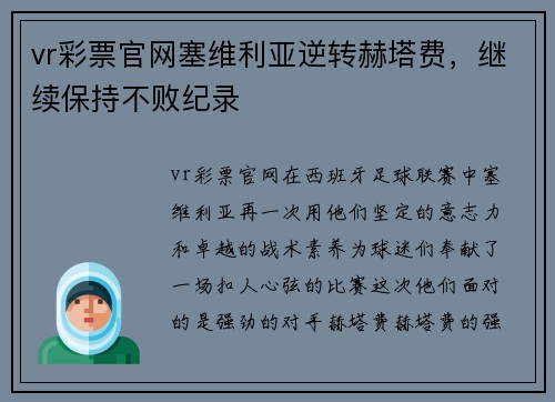 vr彩票官网塞维利亚逆转赫塔费，继续保持不败纪录