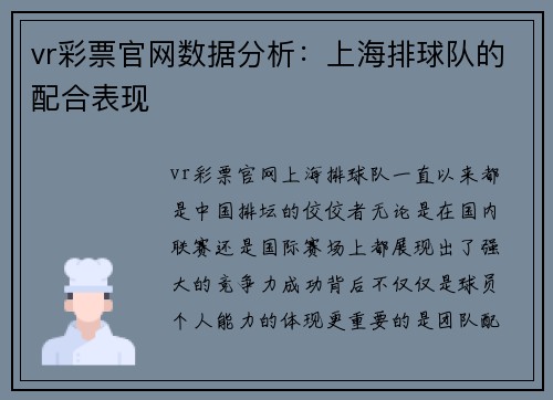 vr彩票官网数据分析：上海排球队的配合表现