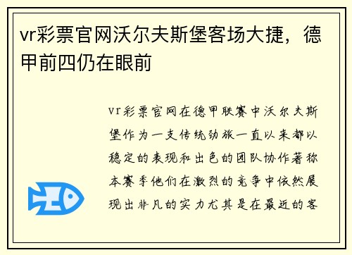 vr彩票官网沃尔夫斯堡客场大捷，德甲前四仍在眼前