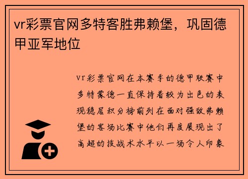 vr彩票官网多特客胜弗赖堡，巩固德甲亚军地位