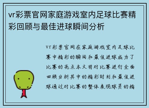 vr彩票官网家庭游戏室内足球比赛精彩回顾与最佳进球瞬间分析