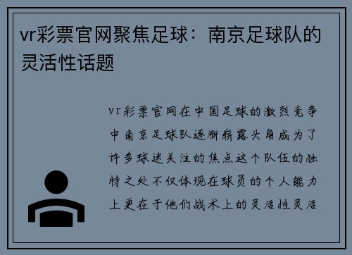vr彩票官网聚焦足球：南京足球队的灵活性话题