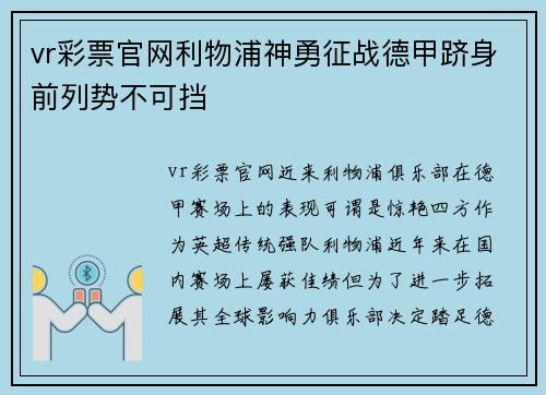 vr彩票官网利物浦神勇征战德甲跻身前列势不可挡
