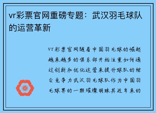 vr彩票官网重磅专题：武汉羽毛球队的运营革新