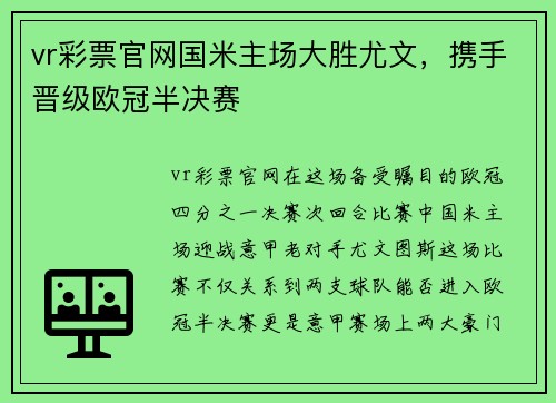 vr彩票官网国米主场大胜尤文，携手晋级欧冠半决赛