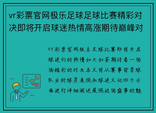 vr彩票官网极乐足球足球比赛精彩对决即将开启球迷热情高涨期待巅峰对抗