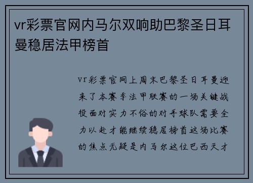 vr彩票官网内马尔双响助巴黎圣日耳曼稳居法甲榜首