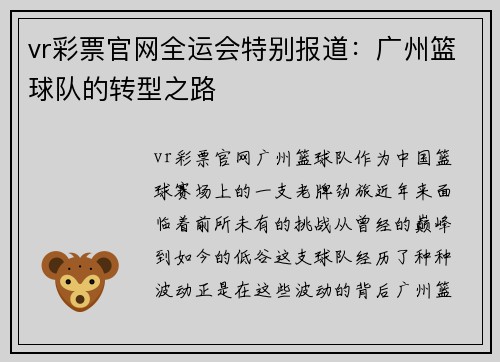vr彩票官网全运会特别报道：广州篮球队的转型之路