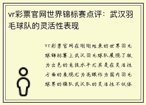 vr彩票官网世界锦标赛点评：武汉羽毛球队的灵活性表现