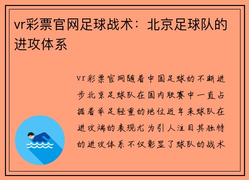 vr彩票官网足球战术：北京足球队的进攻体系