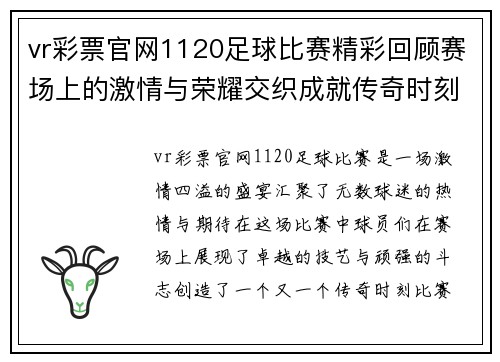 vr彩票官网1120足球比赛精彩回顾赛场上的激情与荣耀交织成就传奇时刻