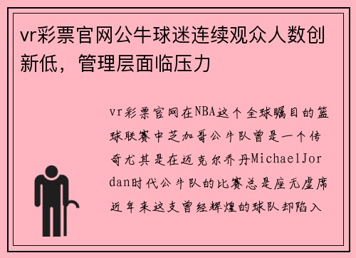 vr彩票官网公牛球迷连续观众人数创新低，管理层面临压力