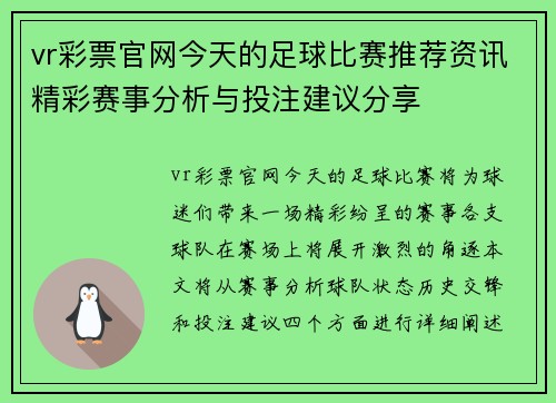 vr彩票官网今天的足球比赛推荐资讯精彩赛事分析与投注建议分享