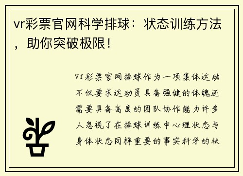 vr彩票官网科学排球：状态训练方法，助你突破极限！