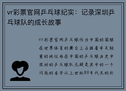 vr彩票官网乒乓球纪实：记录深圳乒乓球队的成长故事