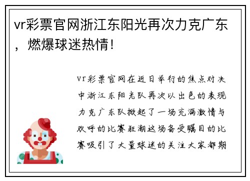 vr彩票官网浙江东阳光再次力克广东，燃爆球迷热情！