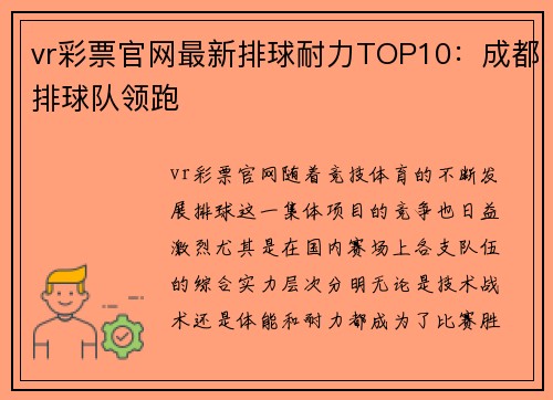 vr彩票官网最新排球耐力TOP10：成都排球队领跑