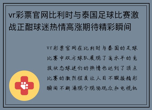 vr彩票官网比利时与泰国足球比赛激战正酣球迷热情高涨期待精彩瞬间
