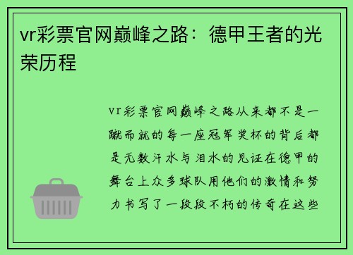 vr彩票官网巅峰之路：德甲王者的光荣历程