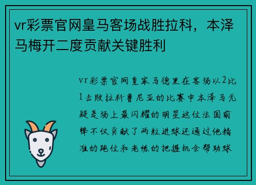 vr彩票官网皇马客场战胜拉科，本泽马梅开二度贡献关键胜利