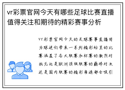 vr彩票官网今天有哪些足球比赛直播值得关注和期待的精彩赛事分析